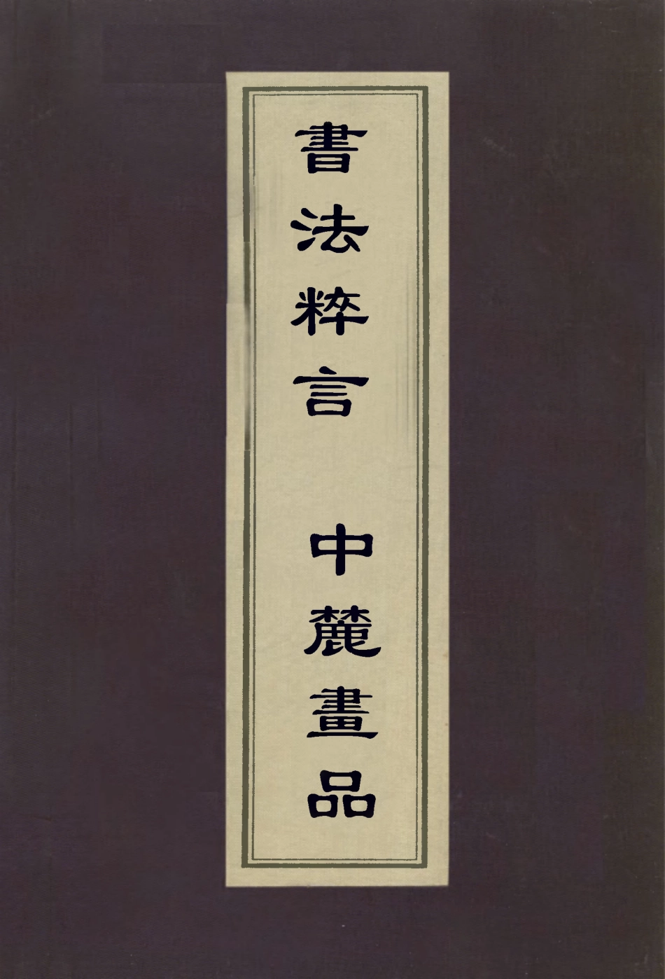 113014-書法粹言中麓畫品_汪挺撰李開先撰 .pdf_第1页
