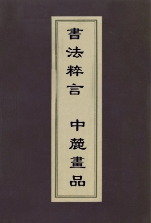 113014-書法粹言中麓畫品_汪挺撰李開先撰 .pdf