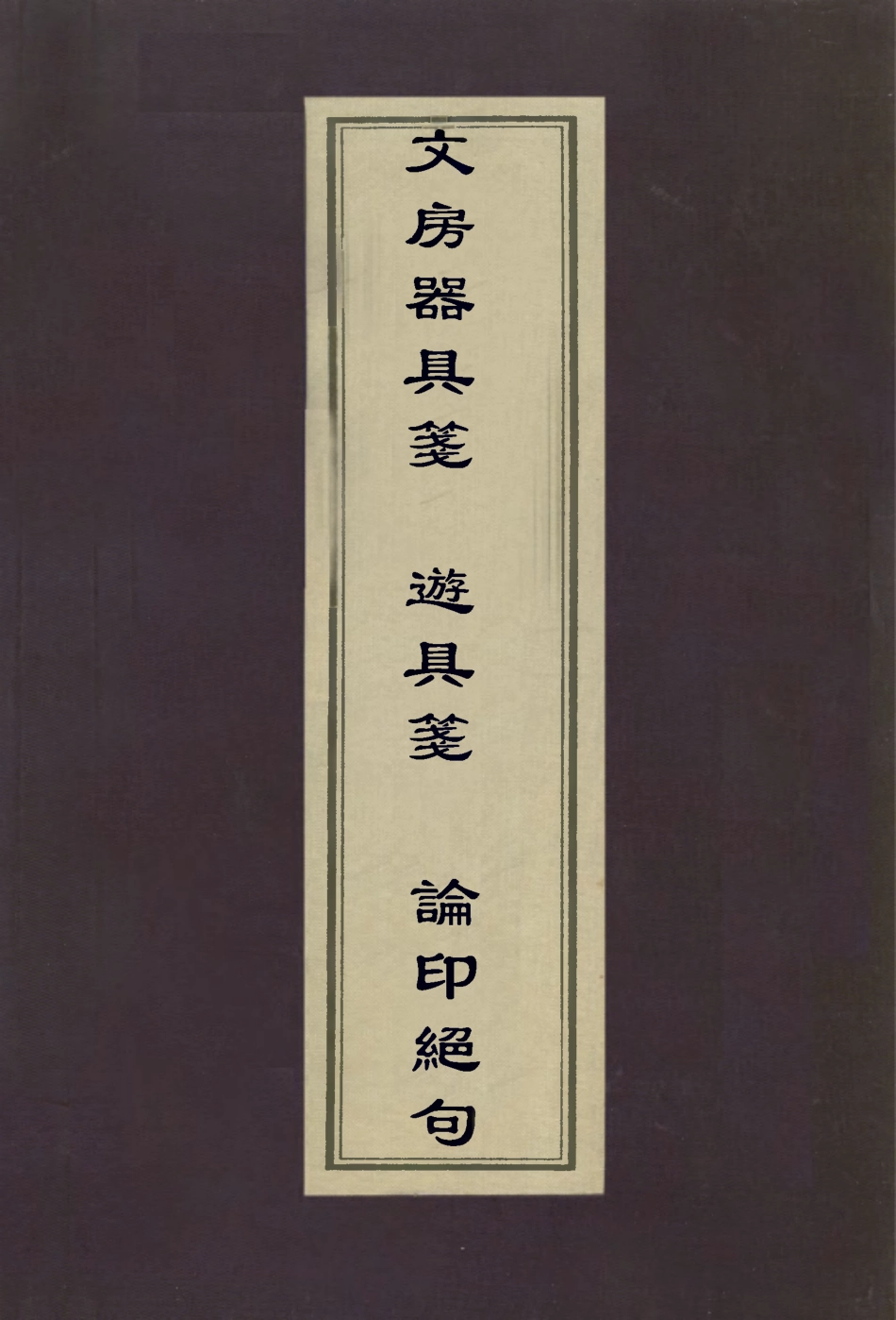 113013-文房器具箋遊具箋論印絕句_屠隆撰屠隆撰吳騫輯 .pdf_第1页