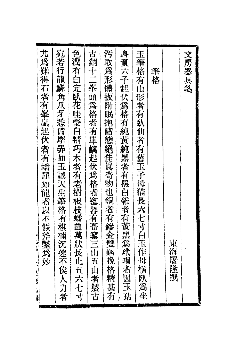 113013-文房器具箋遊具箋論印絕句_屠隆撰屠隆撰吳騫輯 .pdf_第2页