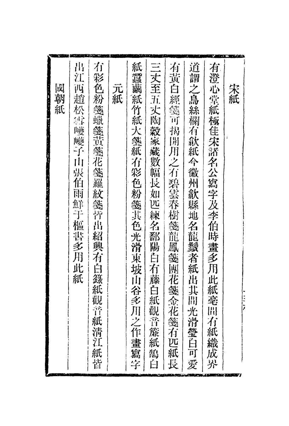 113012-紙墨筆硯箋香箋茶箋山齋清供箋起居器服箋_屠隆撰屠隆撰屠隆撰屠隆撰屠隆撰 .pdf_第3页