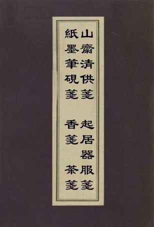 113012-紙墨筆硯箋香箋茶箋山齋清供箋起居器服箋_屠隆撰屠隆撰屠隆撰屠隆撰屠隆撰 .pdf