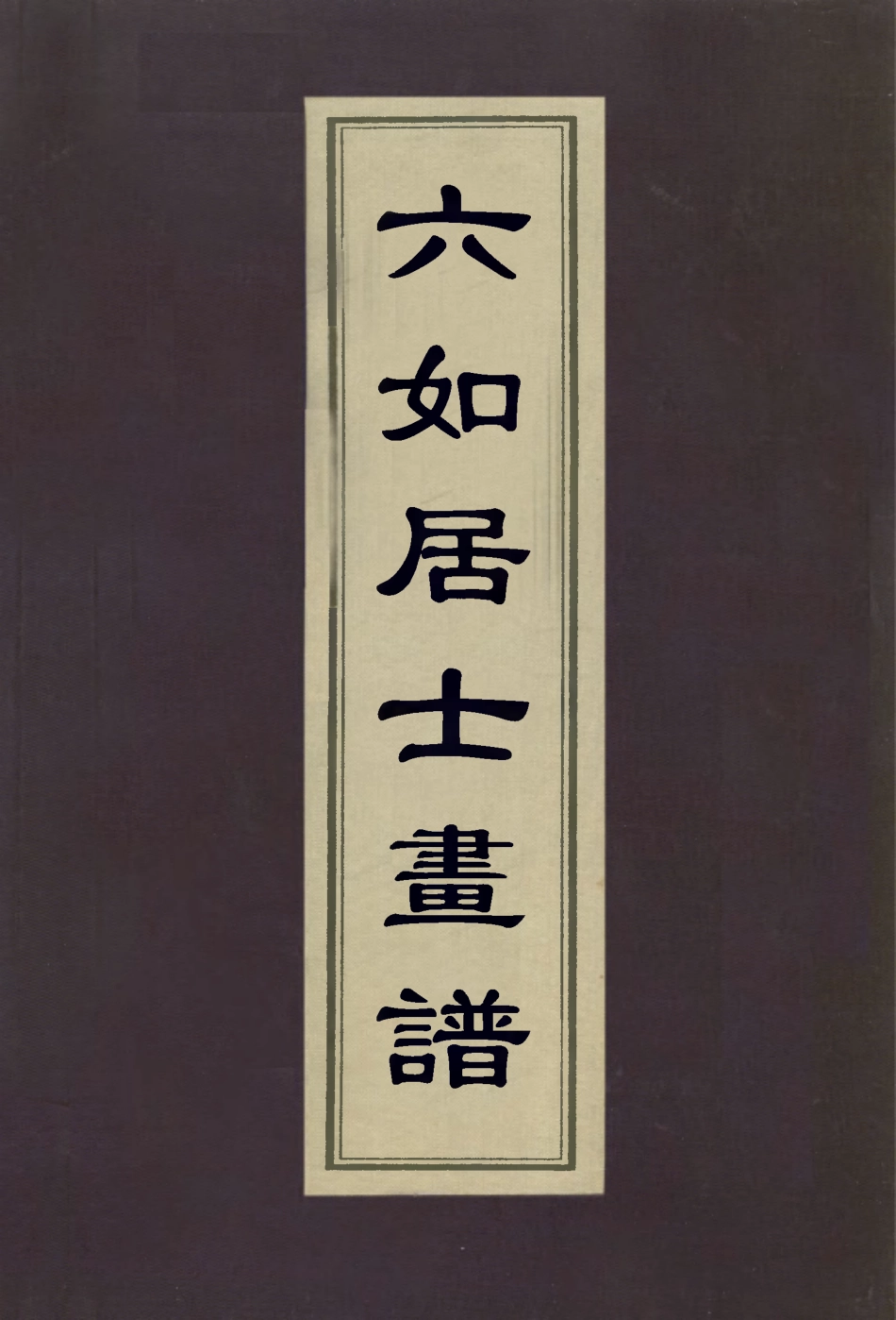 113011-六如居士畫譜_唐寅輯 .pdf_第1页
