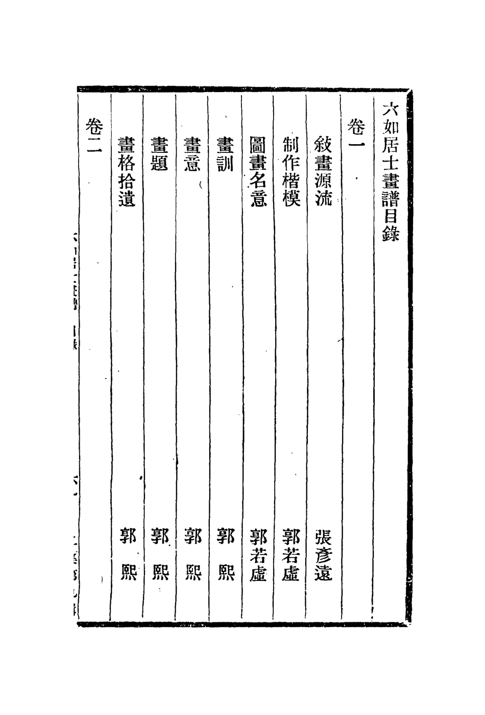 113011-六如居士畫譜_唐寅輯 .pdf_第3页