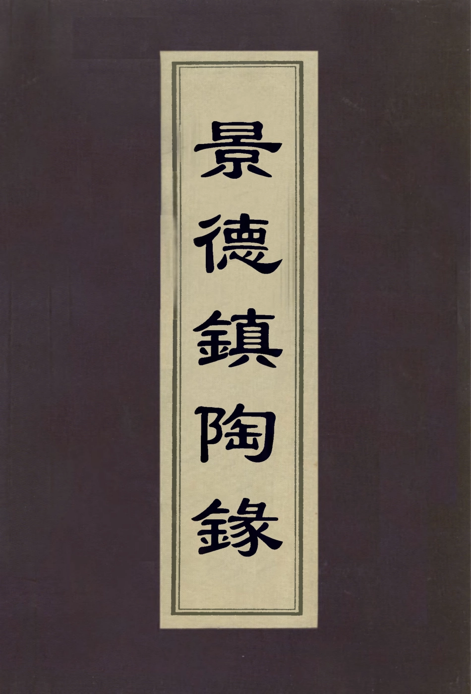 113009-景德鎮陶錄二_藍浦撰 .pdf_第1页