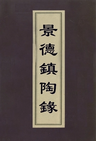 113008-景德鎮陶錄_藍浦撰 .pdf