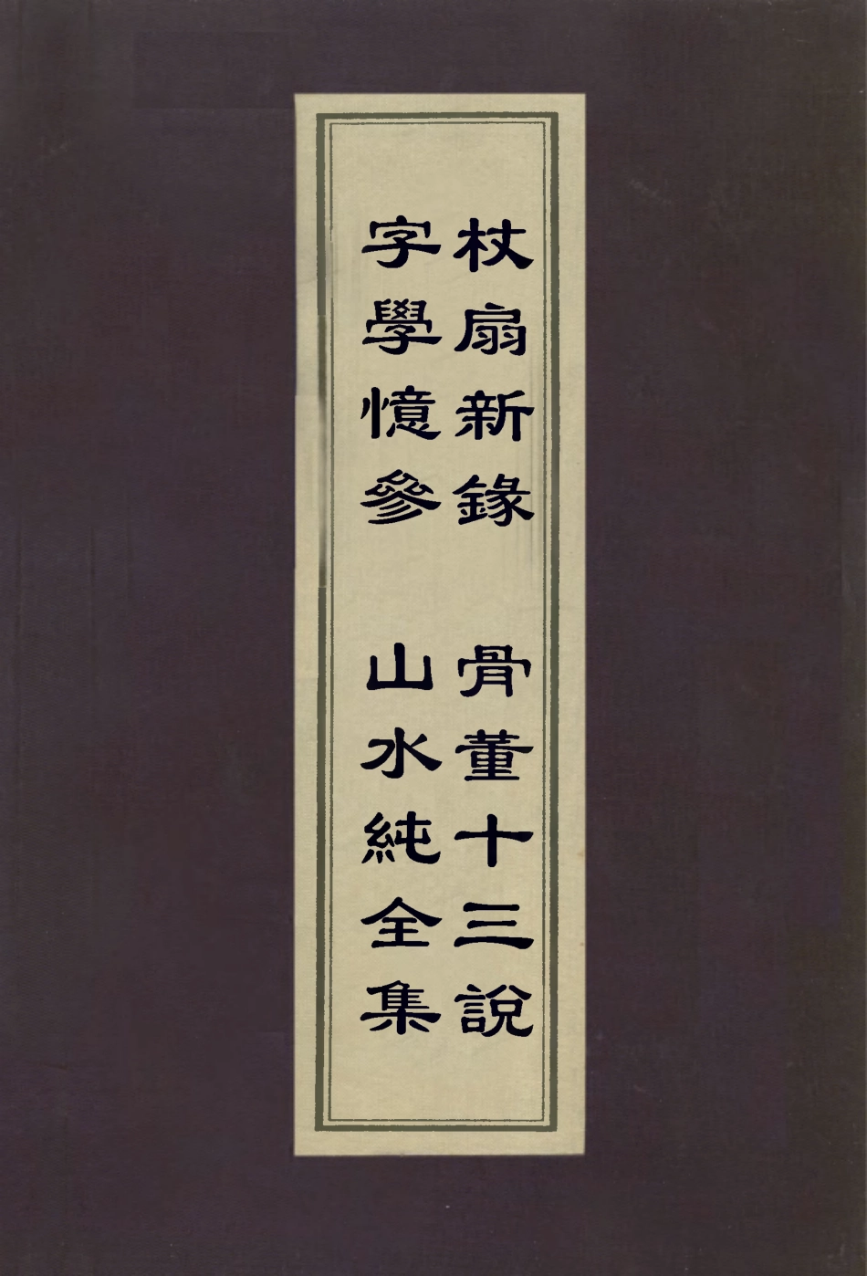 113007-字學憶參山水純全集杖扇新錄骨董十三說_姚孟起撰韓拙撰王廷鼎撰董其昌撰 .pdf_第1页
