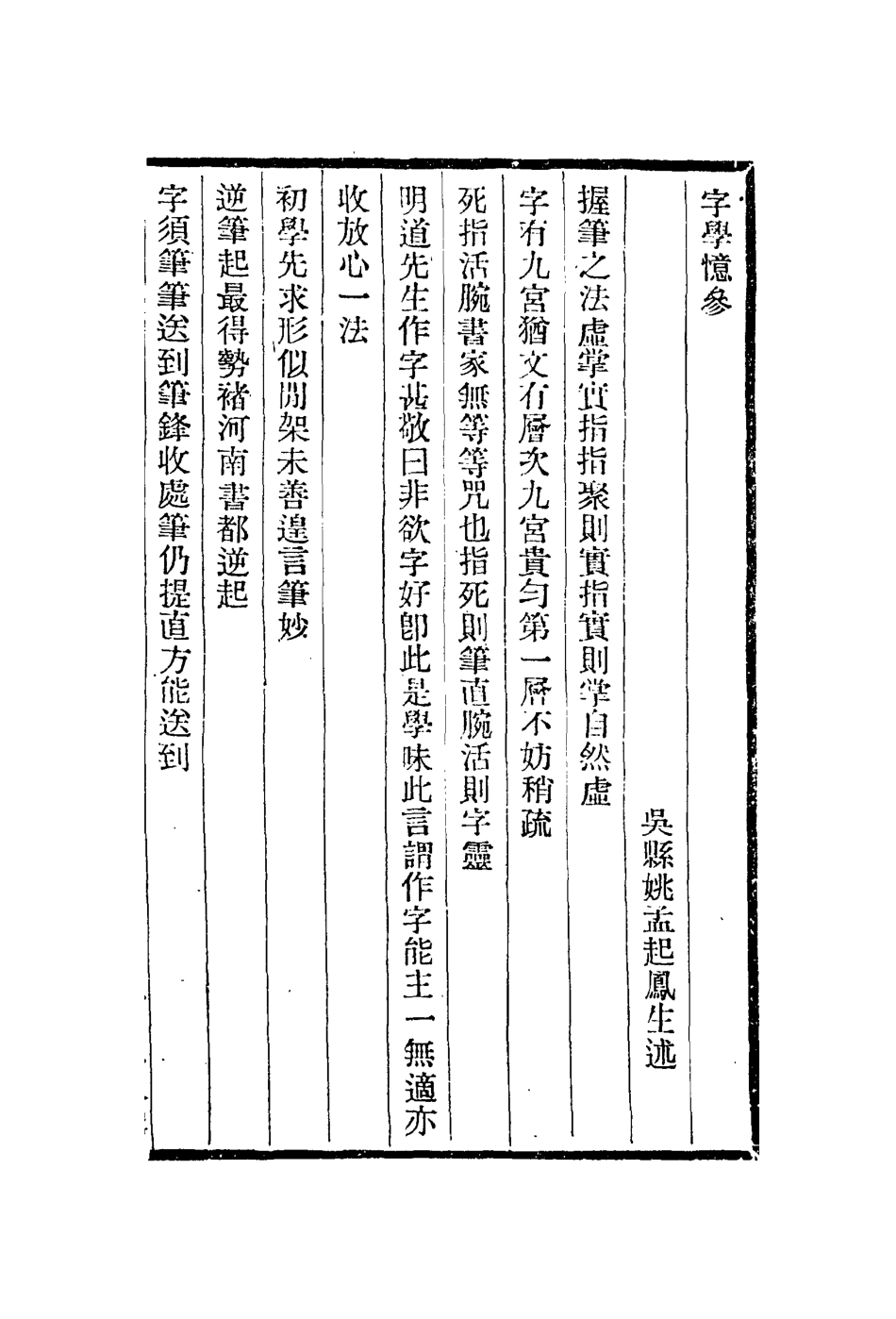 113007-字學憶參山水純全集杖扇新錄骨董十三說_姚孟起撰韓拙撰王廷鼎撰董其昌撰 .pdf_第2页