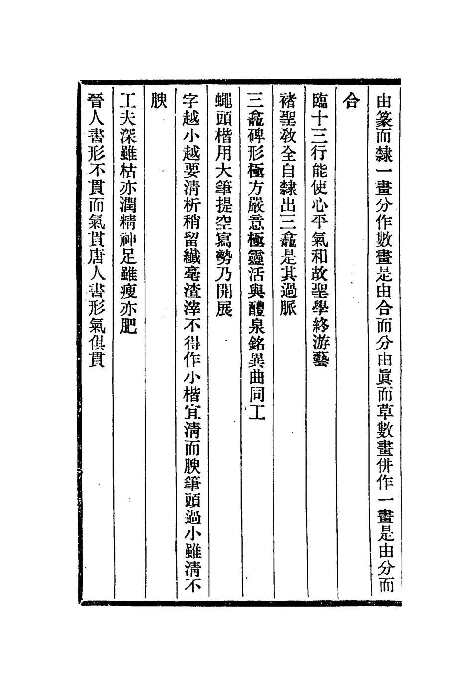 113007-字學憶參山水純全集杖扇新錄骨董十三說_姚孟起撰韓拙撰王廷鼎撰董其昌撰 .pdf_第3页