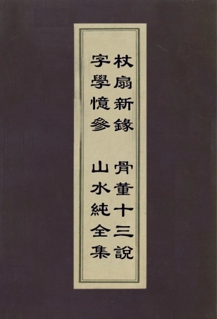113007-字學憶參山水純全集杖扇新錄骨董十三說_姚孟起撰韓拙撰王廷鼎撰董其昌撰 .pdf
