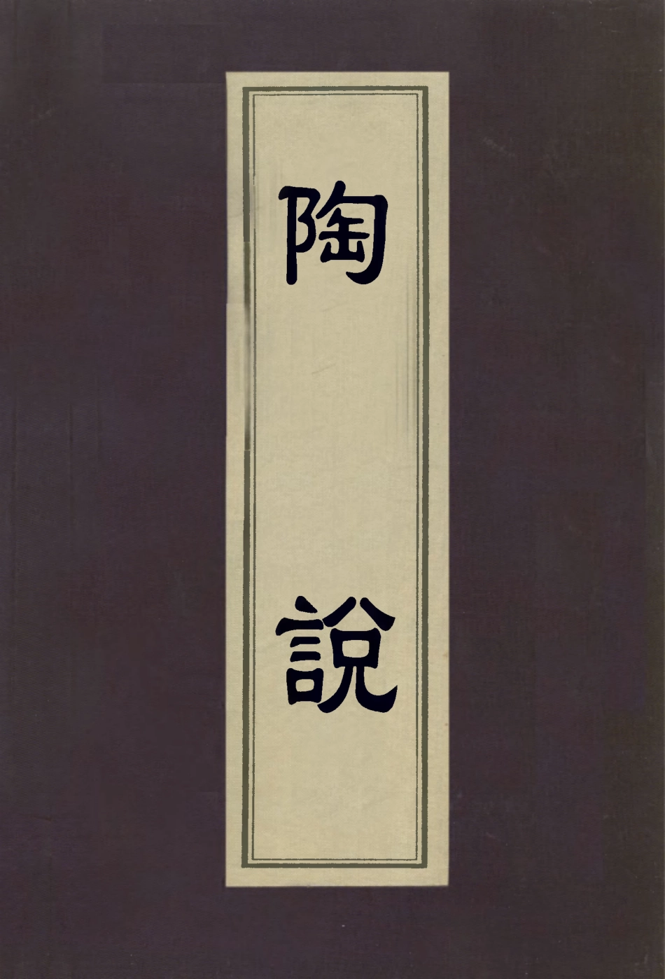 113006-陶說二_朱琰撰 .pdf_第1页