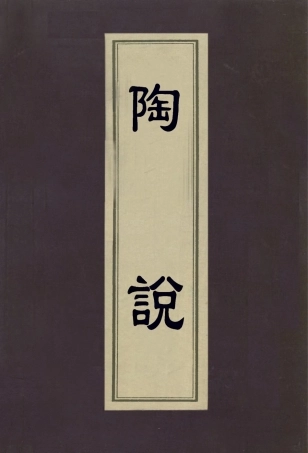 113006-陶說二_朱琰撰 .pdf