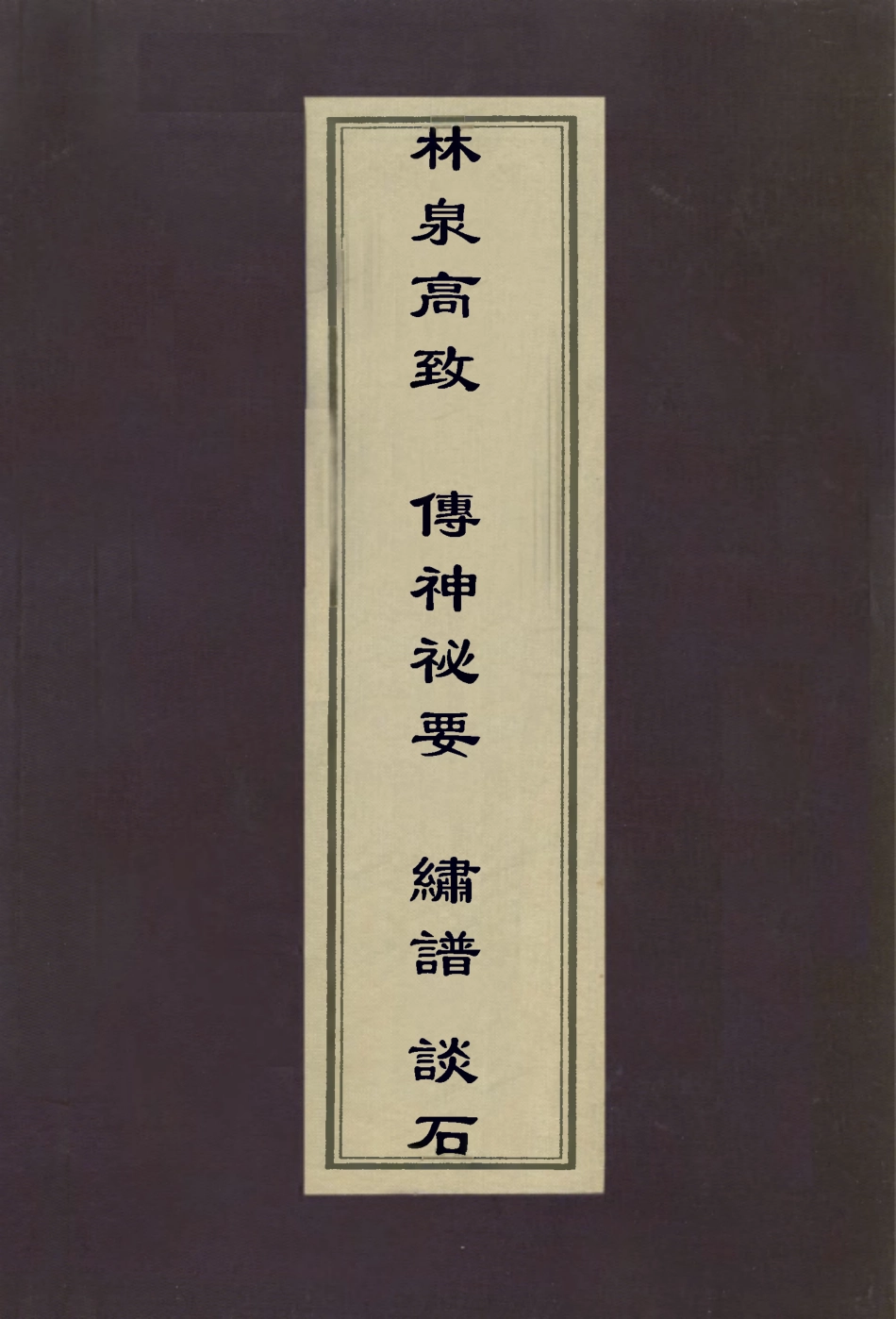 113004-林泉高致傳神秘要繡譜談石_郭熙撰蔣驥撰丁佩撰梁大圖撰 .pdf_第1页
