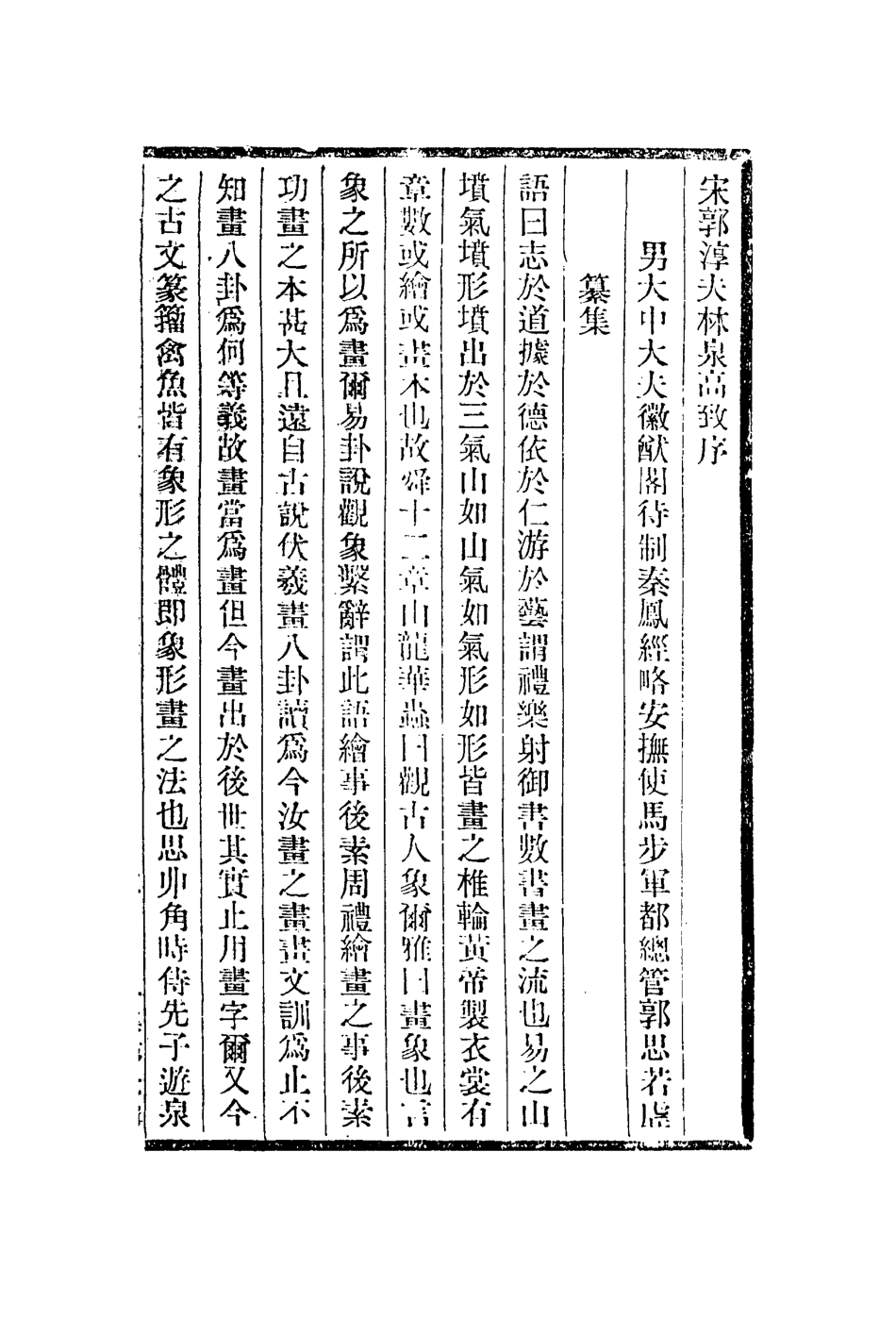 113004-林泉高致傳神秘要繡譜談石_郭熙撰蔣驥撰丁佩撰梁大圖撰 .pdf_第2页