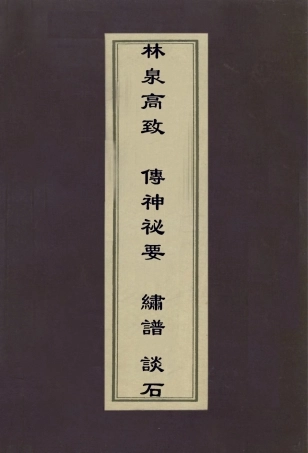 113004-林泉高致傳神秘要繡譜談石_郭熙撰蔣驥撰丁佩撰梁大圖撰 .pdf