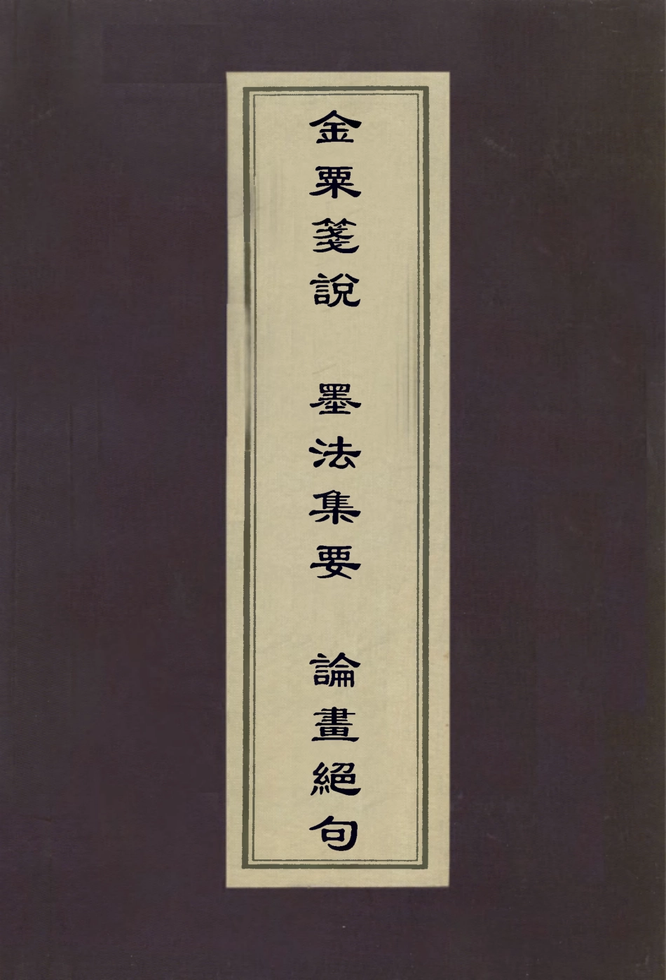 113003-金粟箋說墨法集要論畫絕句_張燕昌撰沈繼孫撰吳修撰 .pdf_第1页