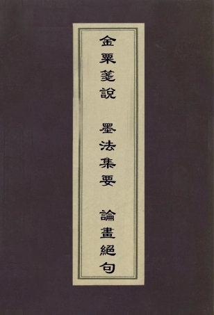 113003-金粟箋說墨法集要論畫絕句_張燕昌撰沈繼孫撰吳修撰 .pdf