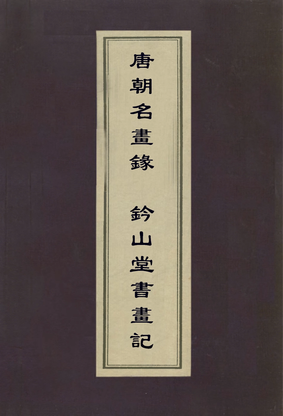 113001-唐朝名畫錄鈐山堂書記_唐朱景玄撰文嘉撰 .pdf_第1页