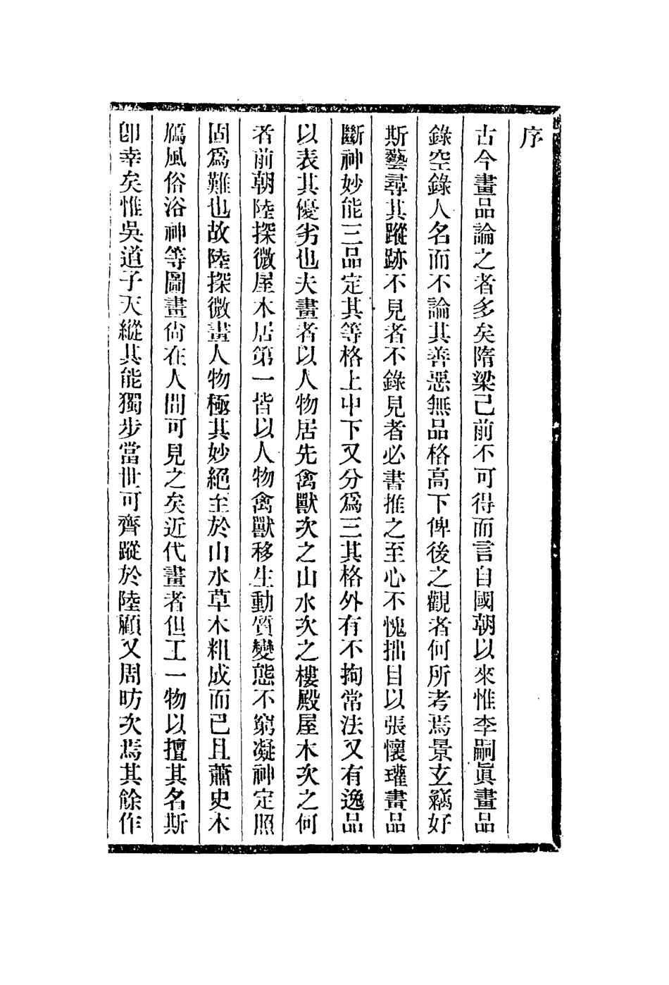 113001-唐朝名畫錄鈐山堂書記_唐朱景玄撰文嘉撰 .pdf_第2页