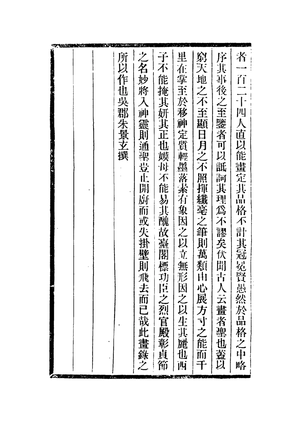 113001-唐朝名畫錄鈐山堂書記_唐朱景玄撰文嘉撰 .pdf_第3页