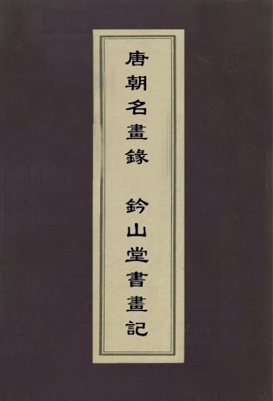 113001-唐朝名畫錄鈐山堂書記_唐朱景玄撰文嘉撰 .pdf