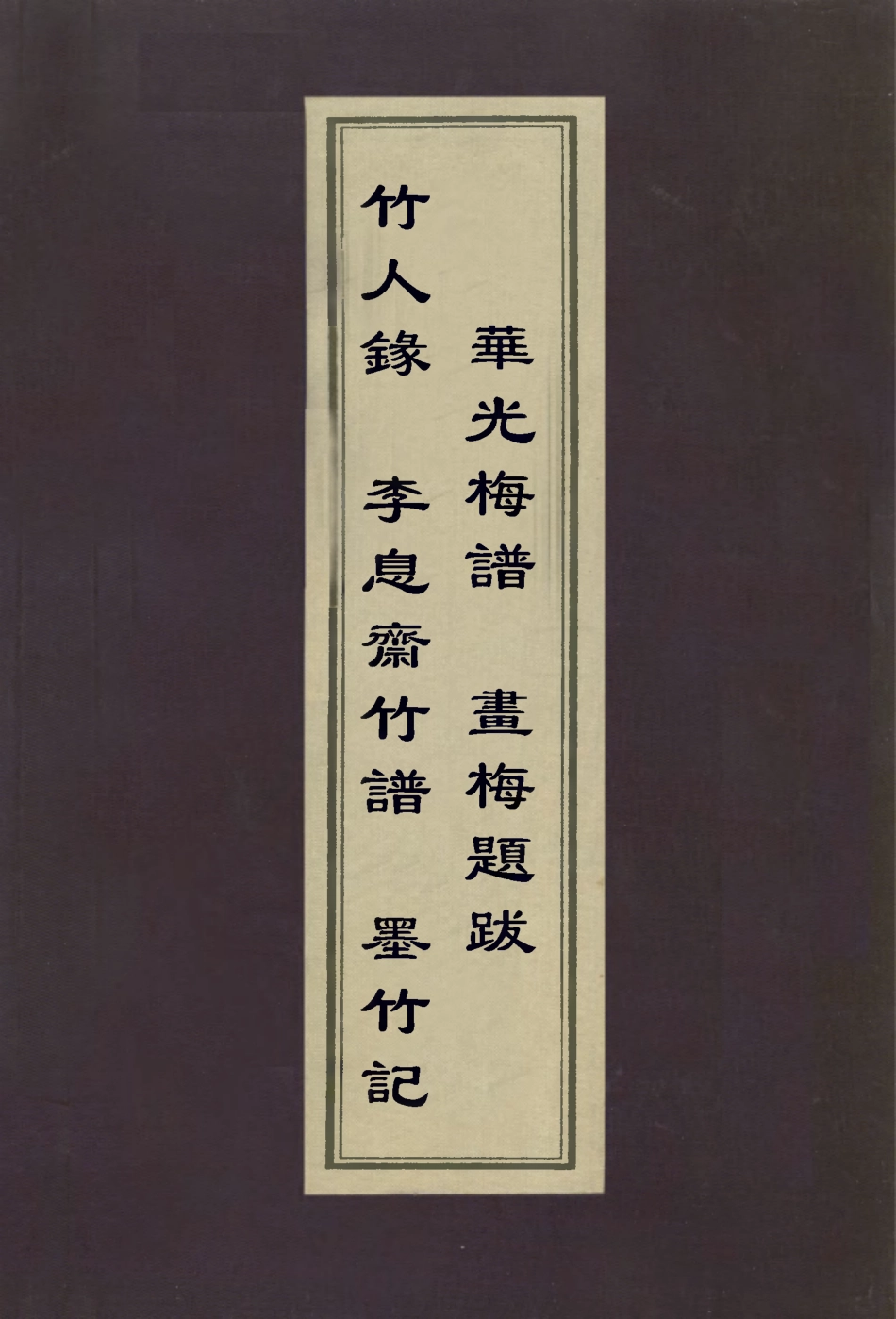 113000-竹人錄竹譜墨竹記華光梅譜畫梅題跋_金元鈺撰元李衎撰□張退公撰釋仲仁撰查禮撰 .pdf_第1页