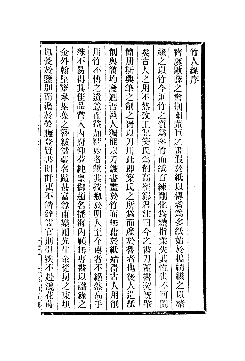 113000-竹人錄竹譜墨竹記華光梅譜畫梅題跋_金元鈺撰元李衎撰□張退公撰釋仲仁撰查禮撰 .pdf_第2页