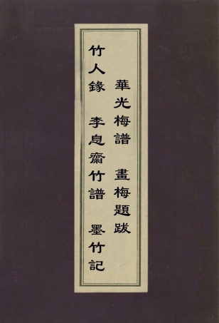 113000-竹人錄竹譜墨竹記華光梅譜畫梅題跋_金元鈺撰元李衎撰□張退公撰釋仲仁撰查禮撰 .pdf