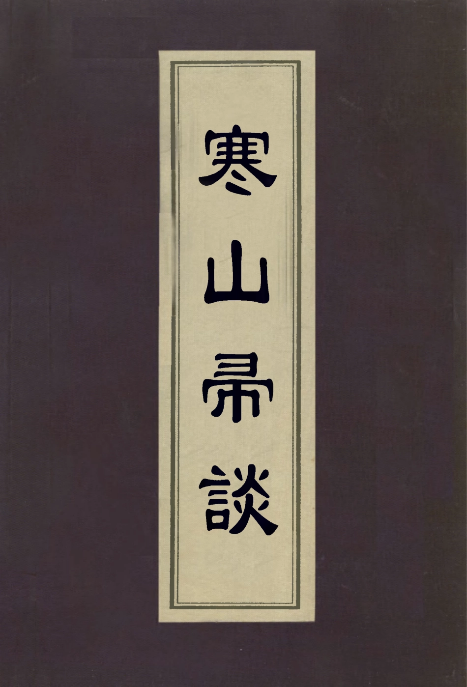 112999-寒山帚談二_趙宧光撰 .pdf_第1页