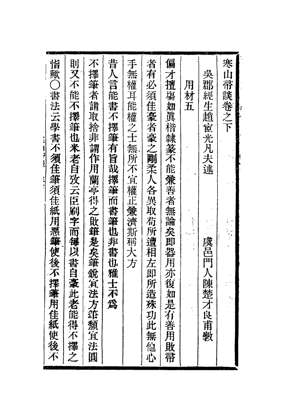 112999-寒山帚談二_趙宧光撰 .pdf_第2页