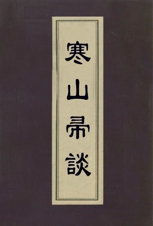 112999-寒山帚談二_趙宧光撰 .pdf