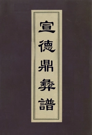 112997-宣德鼎彝譜二_呂震[等]撰 .pdf