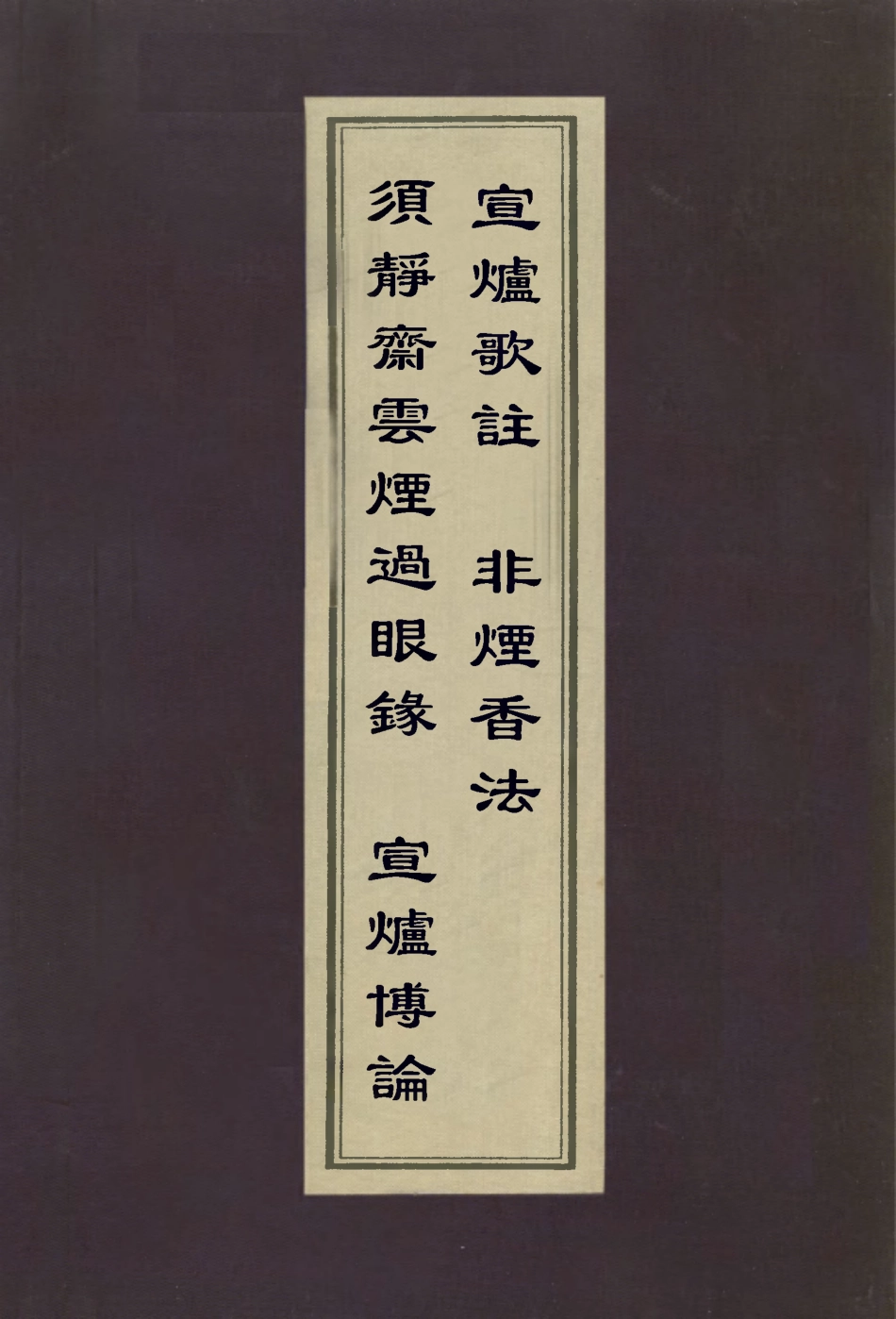 112995-須靜齋雲煙過眼錄宣爐博論宣爐歌註非煙香法_潘世璜撰項元汴撰冒襄撰董說撰 .pdf_第1页
