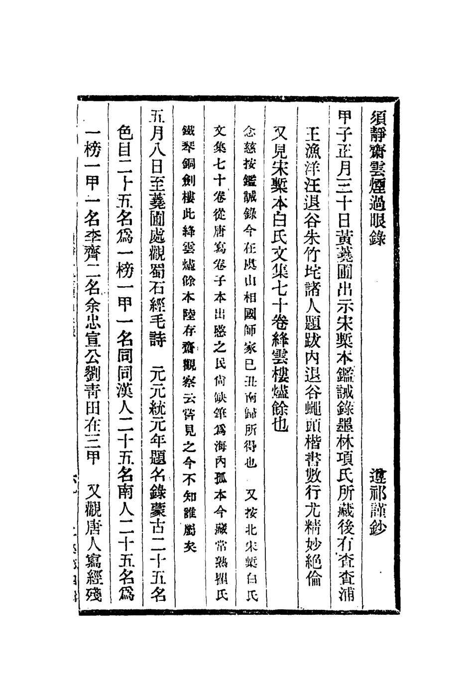 112995-須靜齋雲煙過眼錄宣爐博論宣爐歌註非煙香法_潘世璜撰項元汴撰冒襄撰董說撰 .pdf_第3页