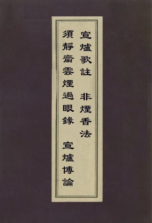 112995-須靜齋雲煙過眼錄宣爐博論宣爐歌註非煙香法_潘世璜撰項元汴撰冒襄撰董說撰 .pdf