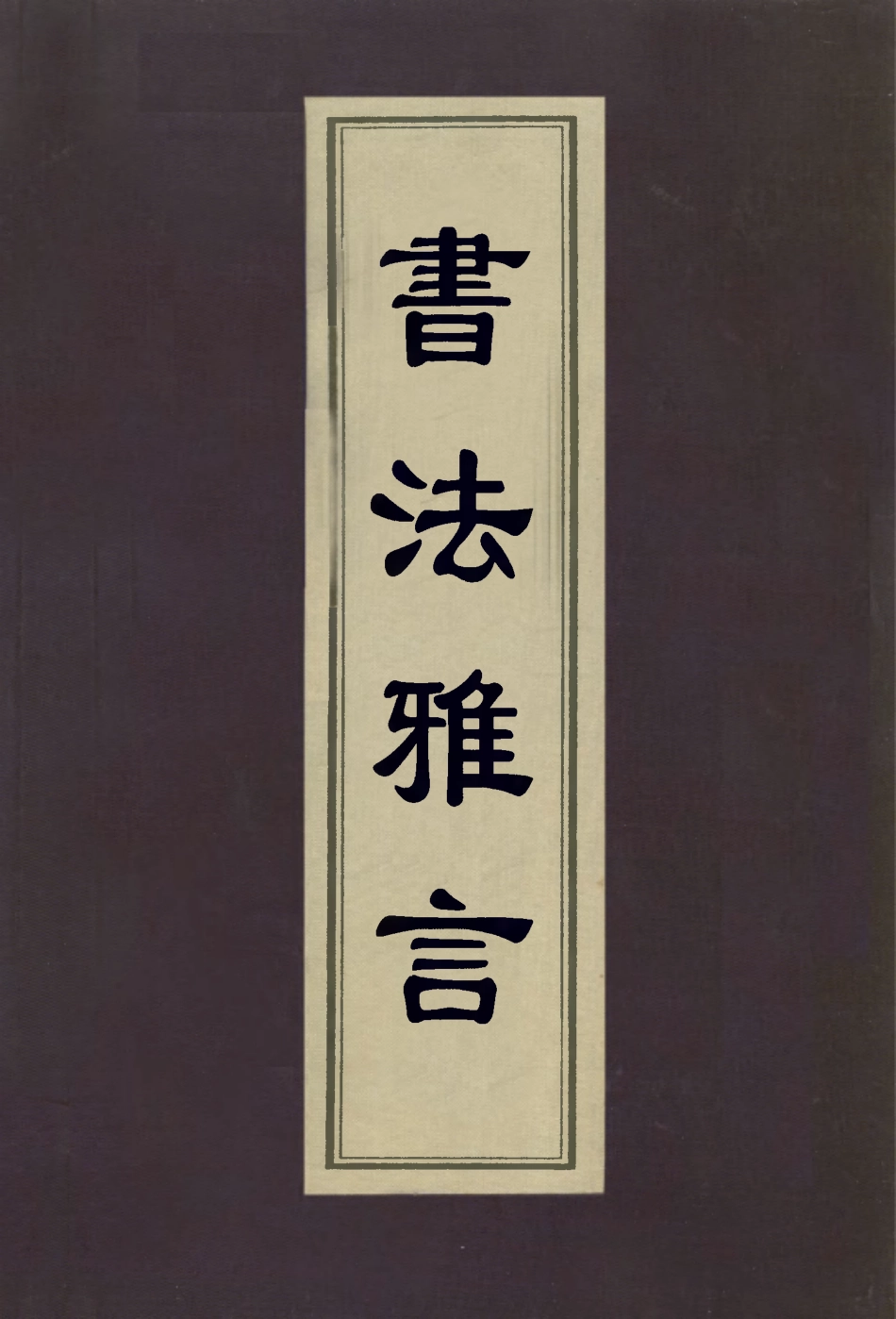 112994-書法雅言_項穆撰 .pdf_第1页