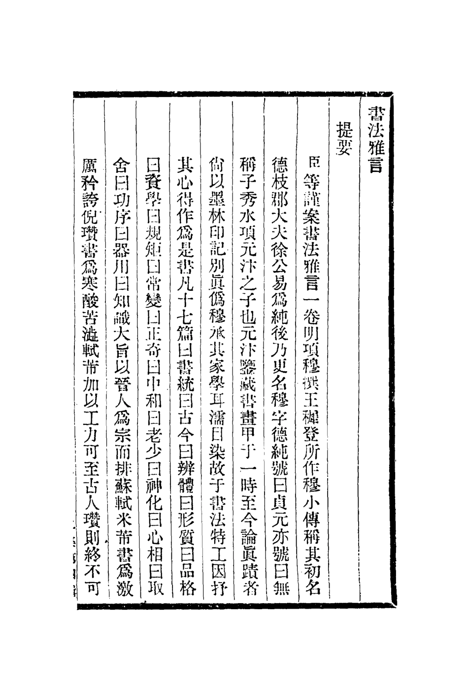 112994-書法雅言_項穆撰 .pdf_第2页