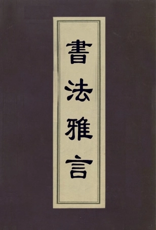 112994-書法雅言_項穆撰 .pdf