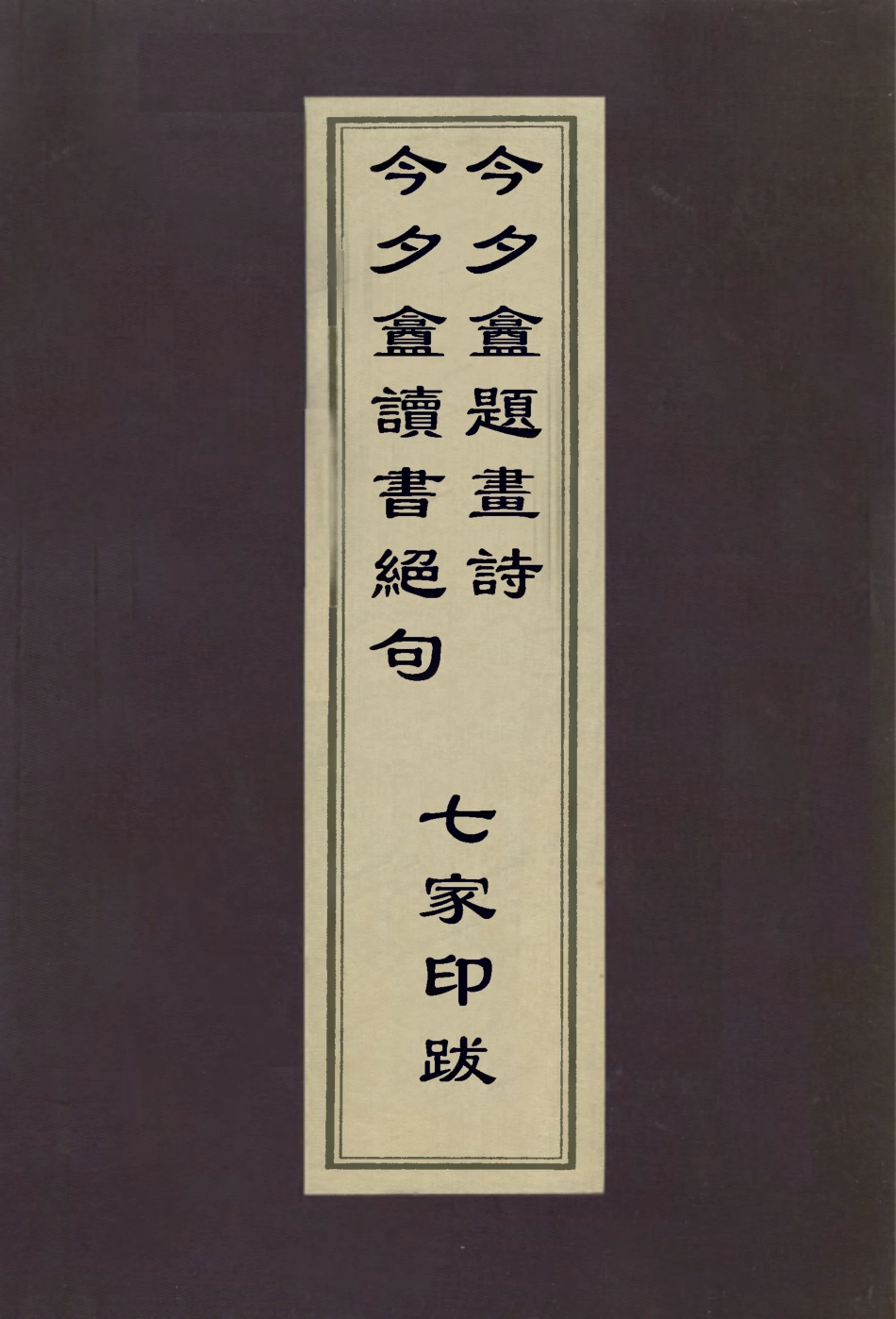 112993-今夕盦讀書絕句今夕盦題畫詩七家印跋_居巢撰居巢撰秦祖永撰 .pdf_第1页