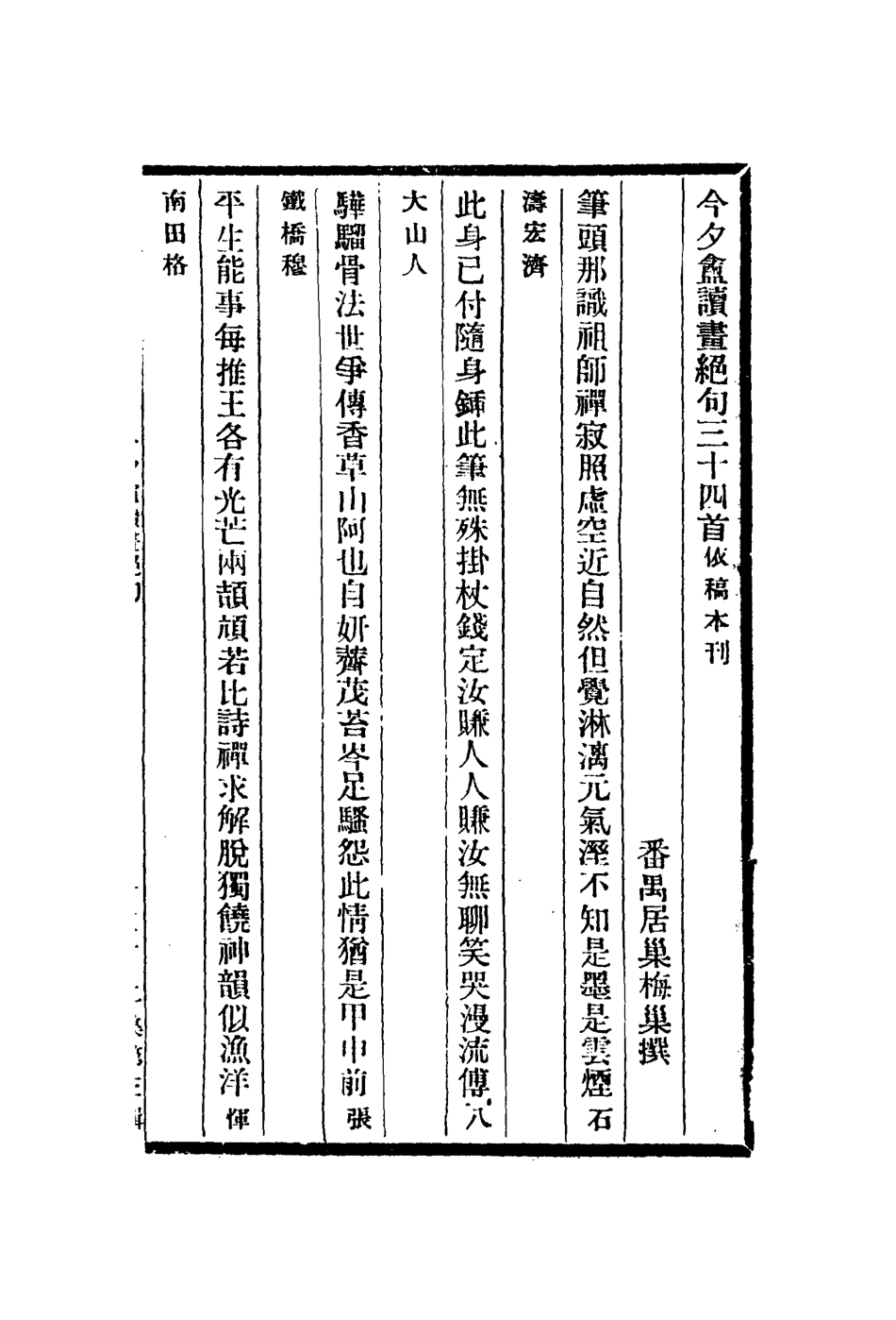 112993-今夕盦讀書絕句今夕盦題畫詩七家印跋_居巢撰居巢撰秦祖永撰 .pdf_第2页
