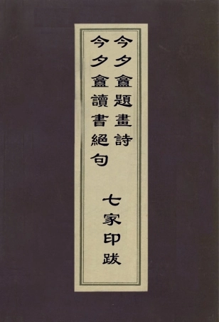 112993-今夕盦讀書絕句今夕盦題畫詩七家印跋_居巢撰居巢撰秦祖永撰 .pdf