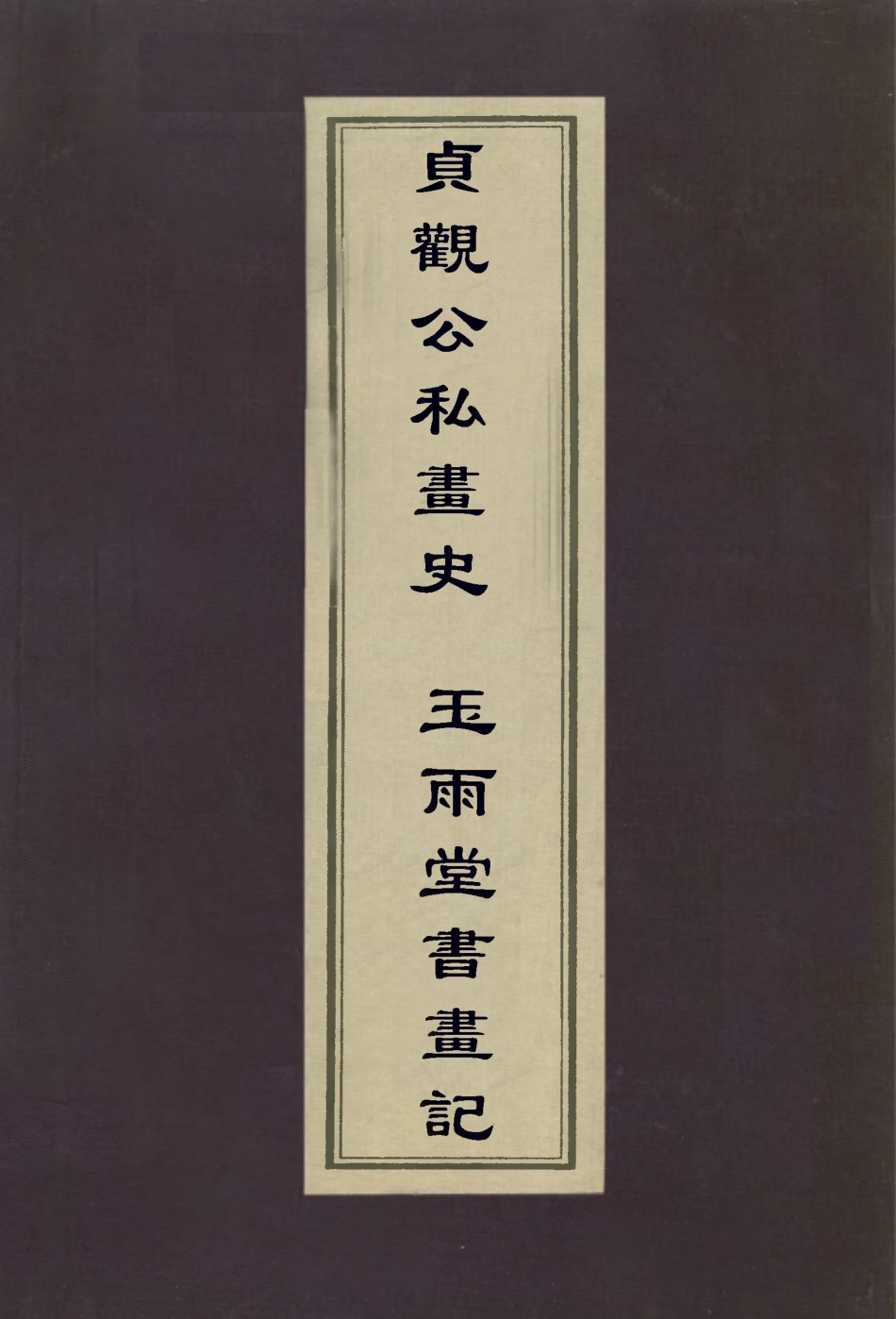 112992-貞觀公私畫史玉雨堂書畫記_唐裴孝源撰韓泰華撰 .pdf_第1页