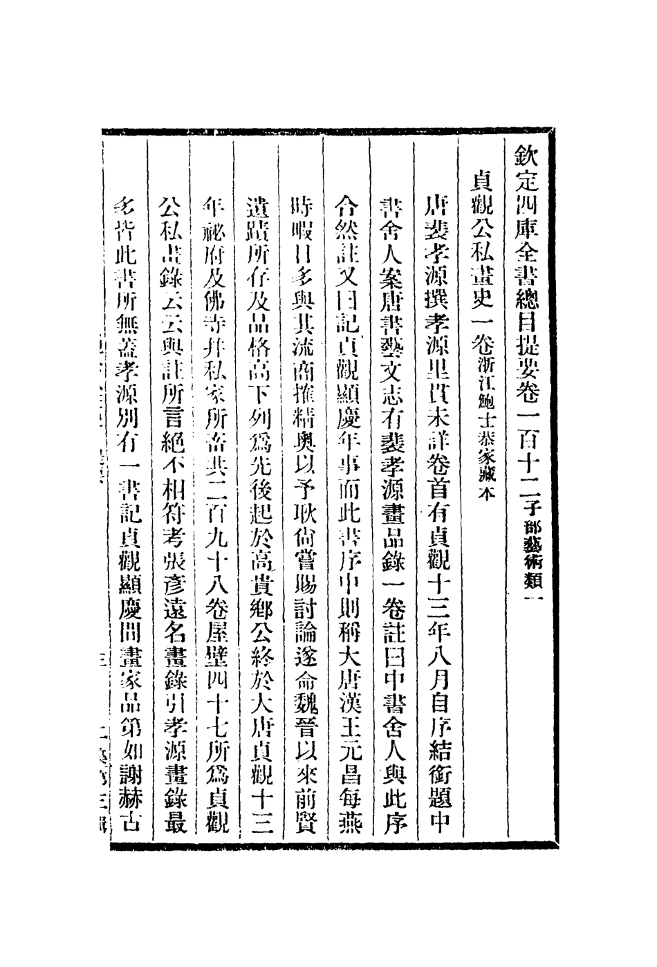 112992-貞觀公私畫史玉雨堂書畫記_唐裴孝源撰韓泰華撰 .pdf_第2页
