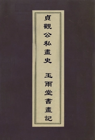 112992-貞觀公私畫史玉雨堂書畫記_唐裴孝源撰韓泰華撰 .pdf