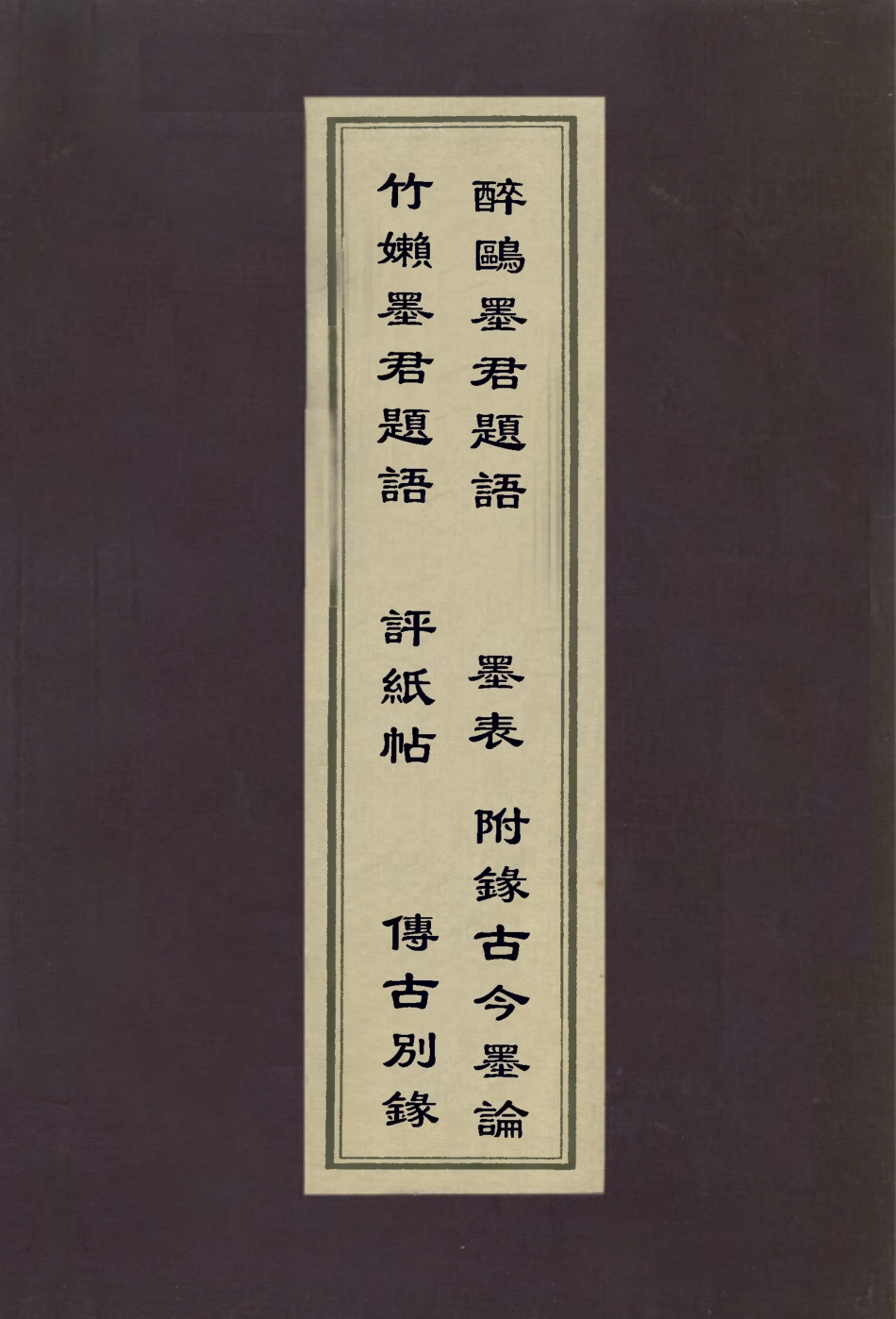 112991-竹嬾墨君題語醉鷗墨君題語評紙帖傳古別錄墨表_李日華撰李肇亨撰米芾撰陳介祺撰萬壽祺撰 .pdf_第1页
