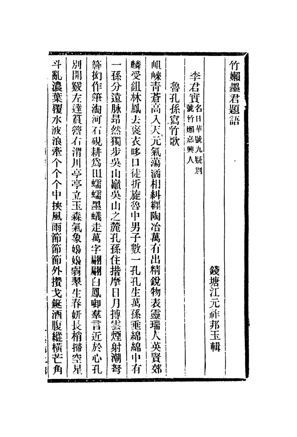 112991-竹嬾墨君題語醉鷗墨君題語評紙帖傳古別錄墨表_李日華撰李肇亨撰米芾撰陳介祺撰萬壽祺撰 .pdf_第2页