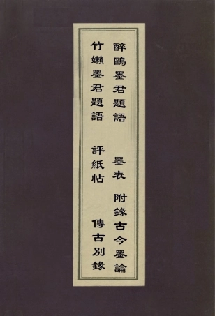 112991-竹嬾墨君題語醉鷗墨君題語評紙帖傳古別錄墨表_李日華撰李肇亨撰米芾撰陳介祺撰萬壽祺撰 .pdf