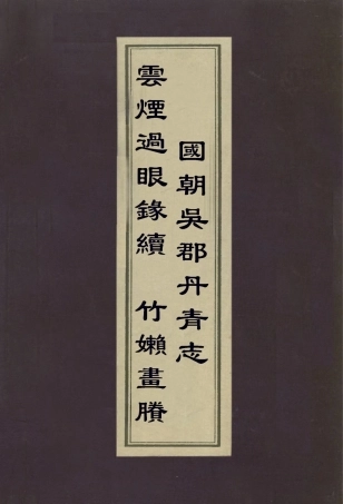 112989-雲煙過眼錄續國朝吳郡丹青志竹嬾畫賸_元湯允謨撰王稚登撰李日華撰 .pdf