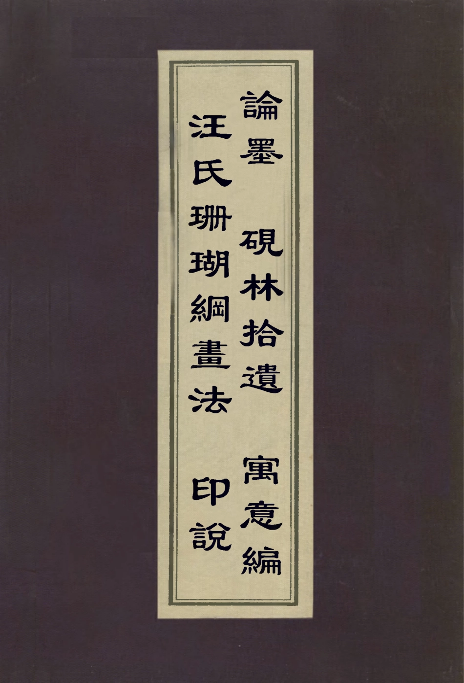 112986-汪氏珊瑚綱畫法印說論墨硯林拾遺寓意編_汪砢玉撰萬壽祺撰萬壽祺撰施閏章撰都穆撰 .pdf_第1页