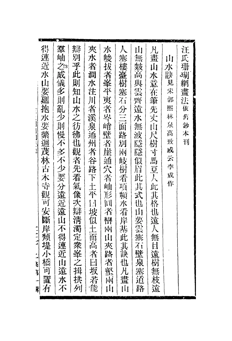112986-汪氏珊瑚綱畫法印說論墨硯林拾遺寓意編_汪砢玉撰萬壽祺撰萬壽祺撰施閏章撰都穆撰 .pdf_第2页